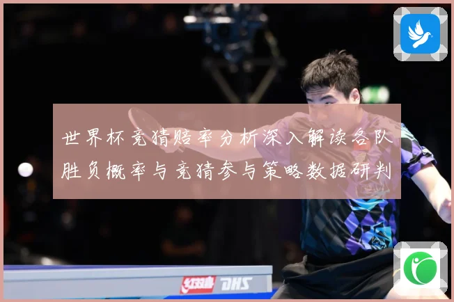 世界杯竞猜赔率分析深入解读各队胜负概率与竞猜参与策略数据研判