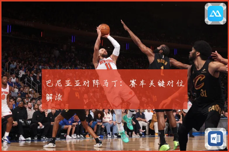 巴尼亚亚对阵马丁：赛车关键对位解读