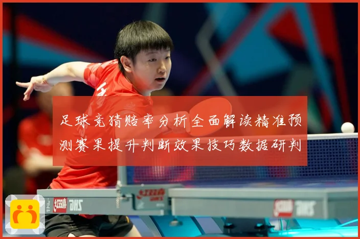 足球竞猜赔率分析全面解读精准预测赛果提升判断效果技巧数据研判