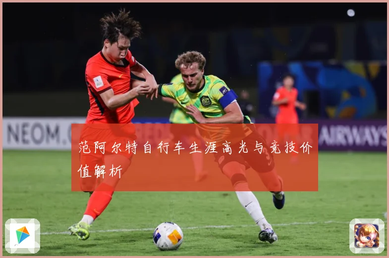 范阿尔特自行车生涯高光与竞技价值解析