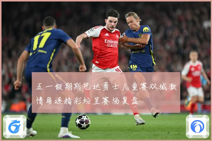 五一假期斯巴达勇士儿童赛双城激情角逐精彩纷呈赛场复盘
