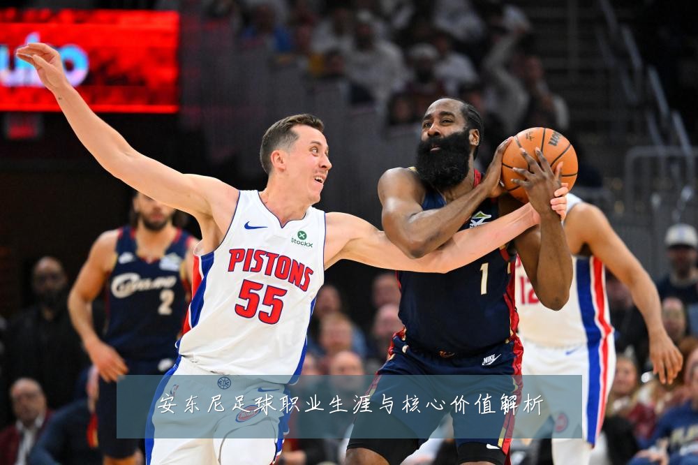 安东尼足球职业生涯与核心价值解析