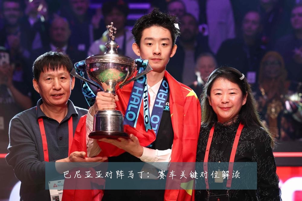 巴尼亚亚对阵马丁：赛车关键对位解读