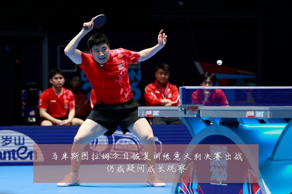 马库斯图拉姆今日恢复训练意大利决赛出战仍成疑问成长观察
