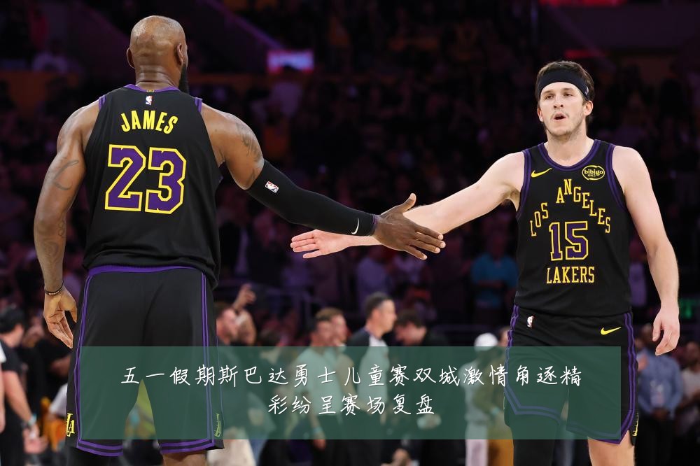 五一假期斯巴达勇士儿童赛双城激情角逐精彩纷呈赛场复盘