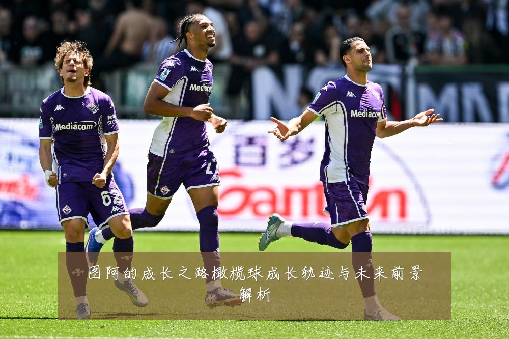 图阿的成长之路橄榄球成长轨迹与未来前景解析