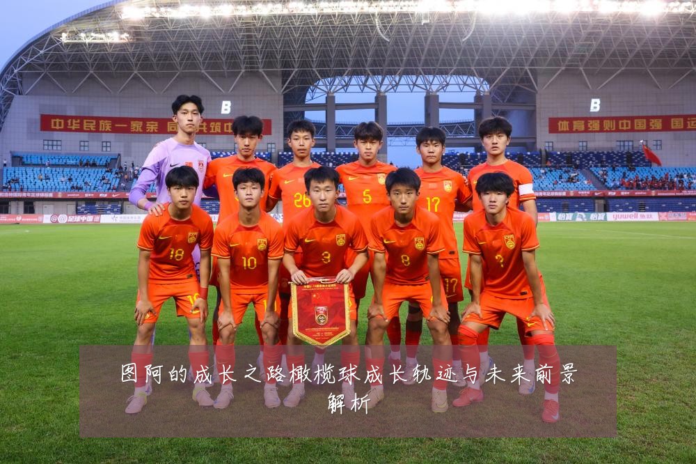 图阿的成长之路橄榄球成长轨迹与未来前景解析