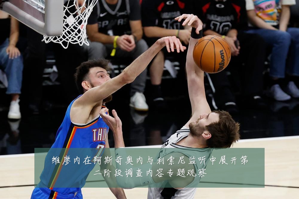 维廖内在阿斯奇奥内与利索尼监听中展开第二阶段调查内容专题观察