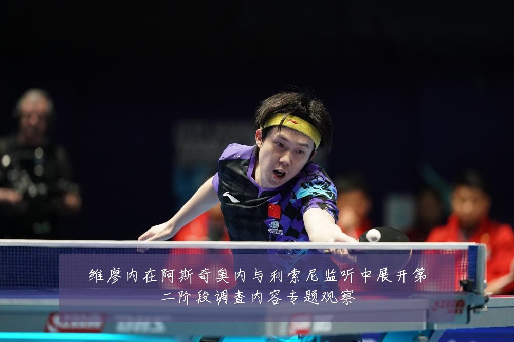 维廖内在阿斯奇奥内与利索尼监听中展开第二阶段调查内容专题观察