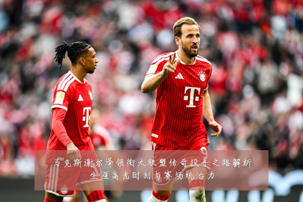 马克斯谢尔泽领衔大联盟传奇投手之路解析生涯高光时刻与赛场统治力