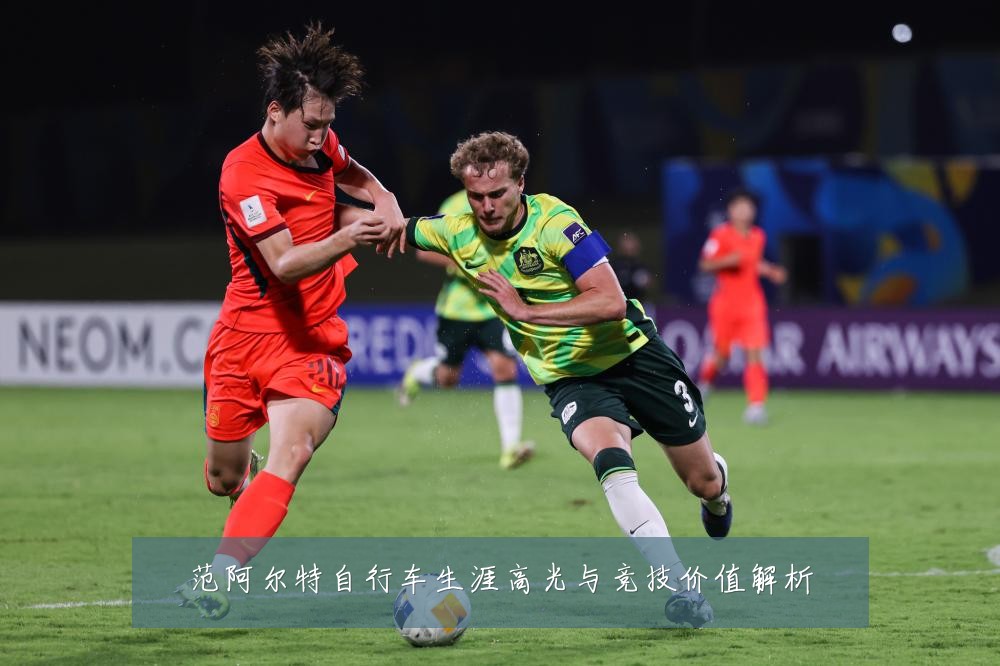 范阿尔特自行车生涯高光与竞技价值解析