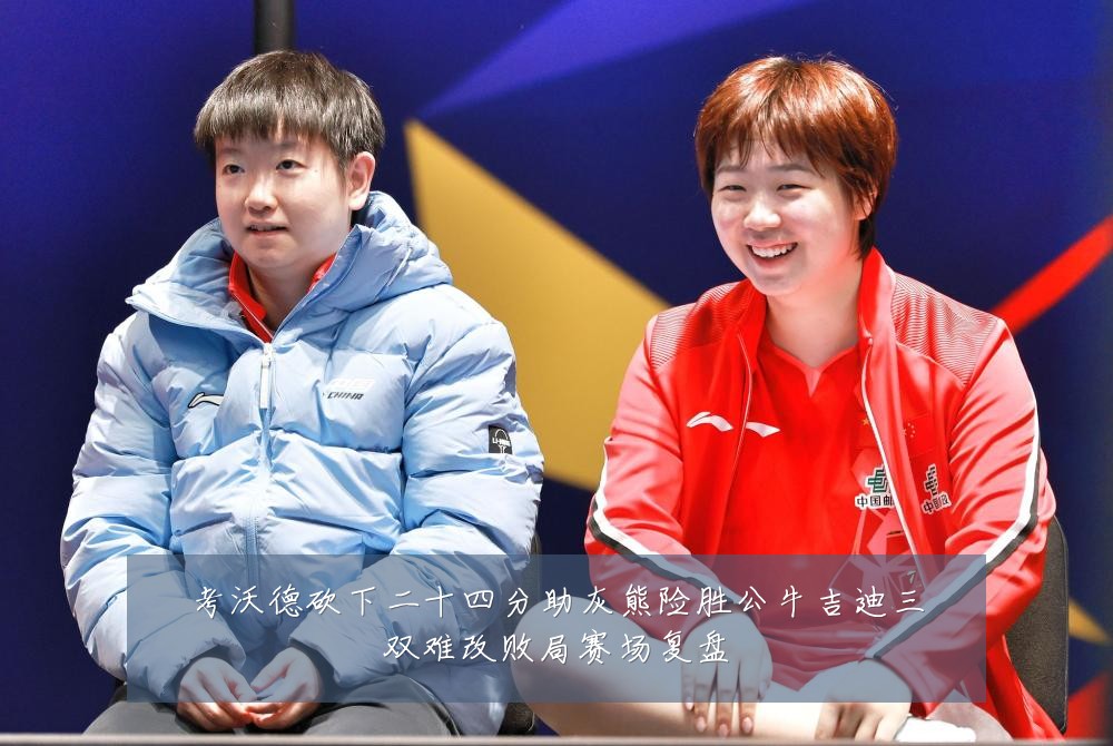 考沃德砍下二十四分助灰熊险胜公牛吉迪三双难改败局赛场复盘
