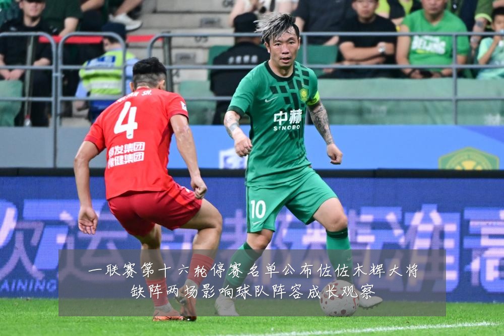 一联赛第十六轮停赛名单公布佐佐木辉大将缺阵两场影响球队阵容成长观察