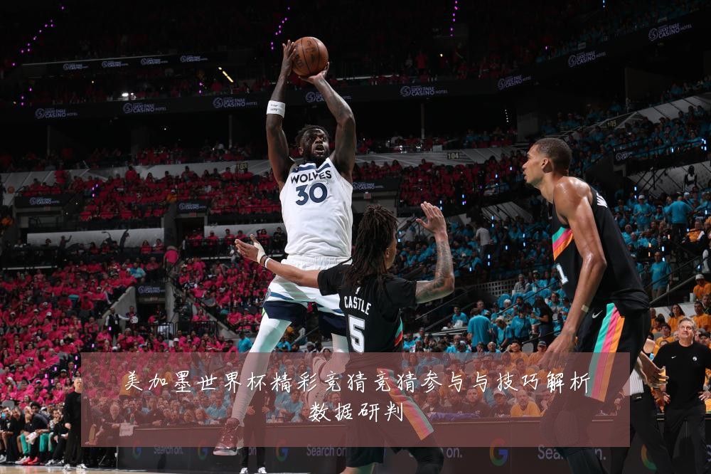 美加墨世界杯精彩竞猜竞猜参与与技巧解析数据研判
