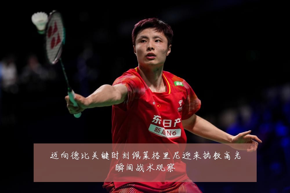 迈向德比关键时刻佩莱格里尼迎来执教高光瞬间战术观察